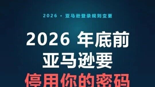 亚马逊passkey验证来袭